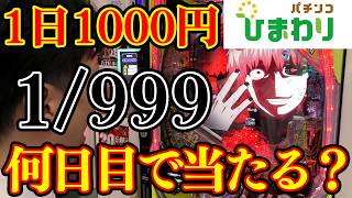 【衝撃】東京喰種999ver、RUSH突入率17.5%の壁にユーザー悲鳴ｗｗｗ