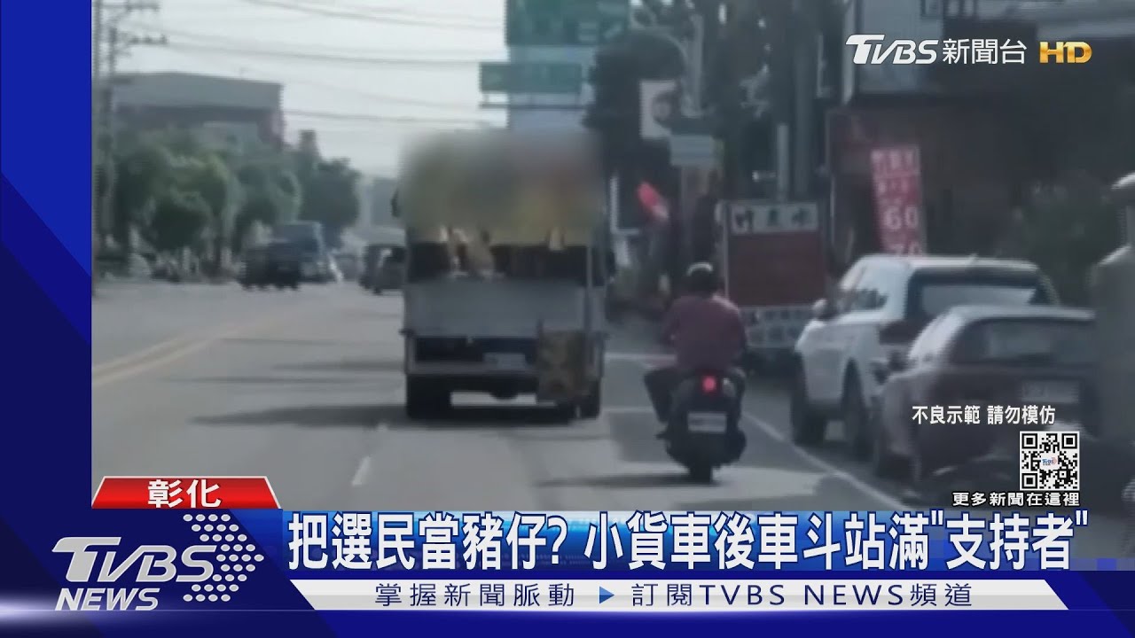 把選民當豬仔?小貨車後車斗站滿「支持者」