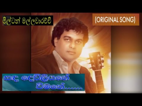 සඳ දෙව්ලියගෙ..Sanda Dewliyage   Milton Mallawarachchi Original song 1993  With Scrolling Lyrics