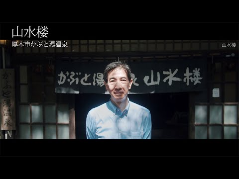 Sansuiro, Kabutoyu Hot Springs, Atsugi, Kanagawa