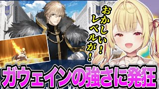 【FGO】ガウェインの強さに発狂したりかっこよさに興奮したりする星川サラ※ネタバレあり【にじさんじ/切り抜き】