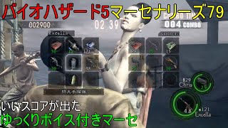 バイオハザード5 マーセナリーズ15 ゆっくりボイス付き
