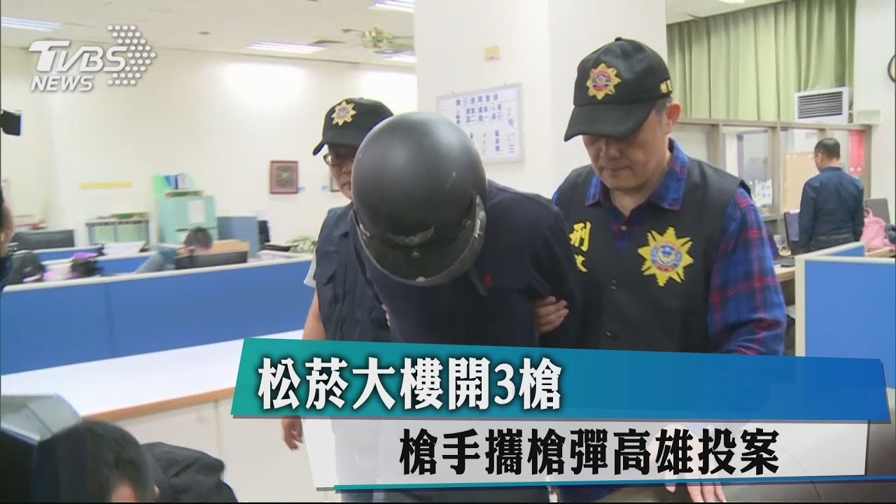 台北松菸槍擊案  男子晚間高雄投案