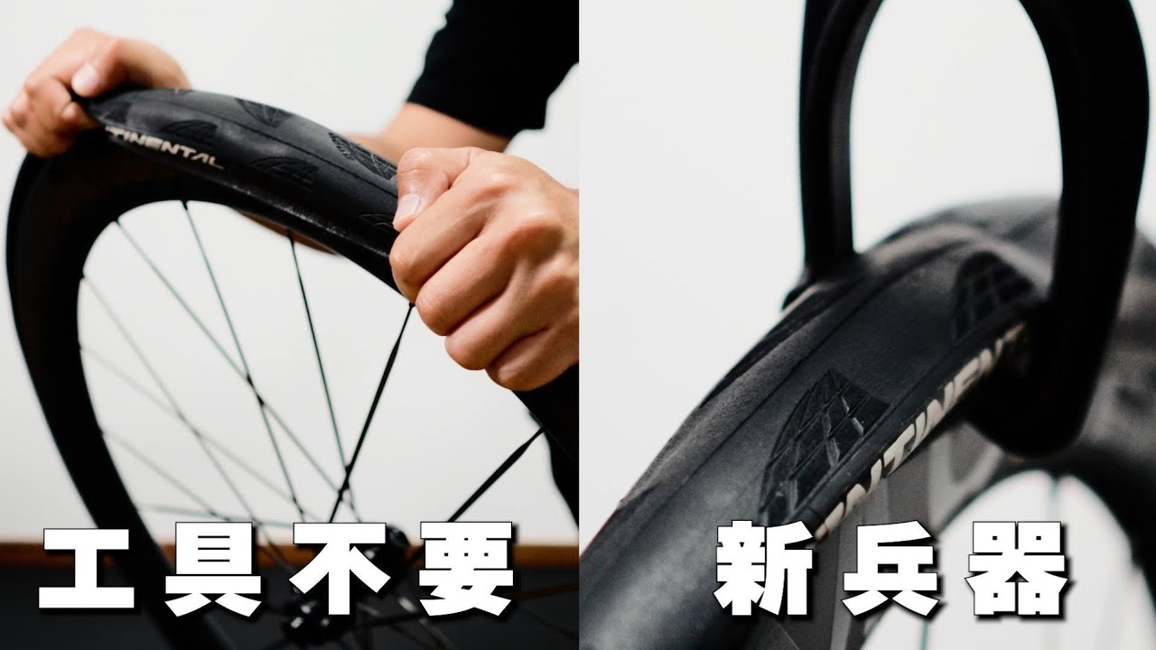 ロードバイクのタイヤを誰でも工具無しで簡単に取り付ける方法。超簡単に取り付ける工具も試す