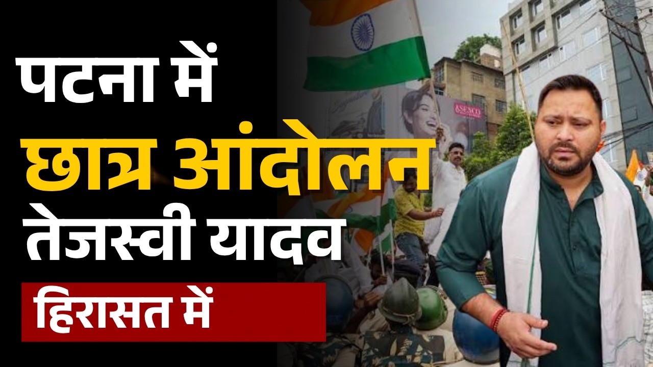 Patna Student Protest: RJD Leader Tejaswi Yadav गिरफ्तार | पटना में पुलिस पर हमला | Siwan Firing