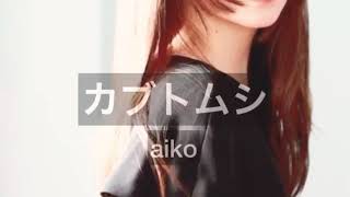 【aiko】【カブトムシ】【歌ってみた】MIXってすげぇ〜！！！！