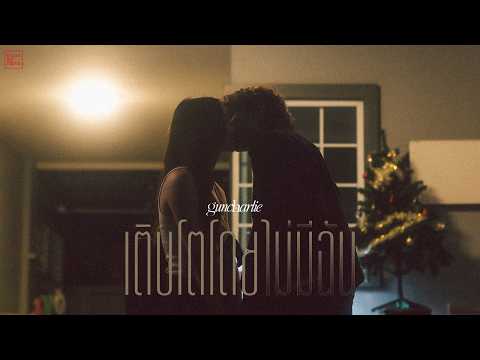 guncharlie - เติบโตโดยไม่มีฉัน (End Of My Turn) [Official MV]