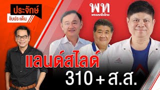 [Live] 10.00 น. "ประจักษ์" จับประเด็น (22 ก.พ. 66)