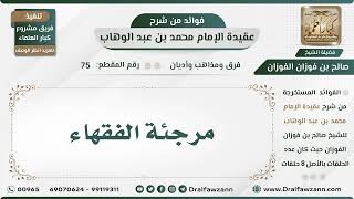 صورة 75 - مرجئة الفقهاء - الشيخ صالح الفوزان