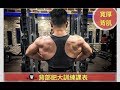 寬厚背肌訓練流程|背肌訓練日|2018年增肌課表 EP-02