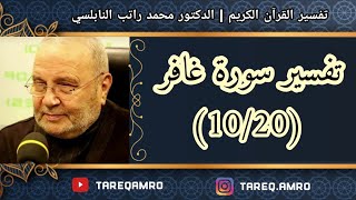 د.محمد راتب النابلسي - تفسير سورة غافر ( 10 \ 20 )