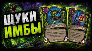🐍 ЩУКИ — ИМБЫ | Hearthstone Поля Сражений