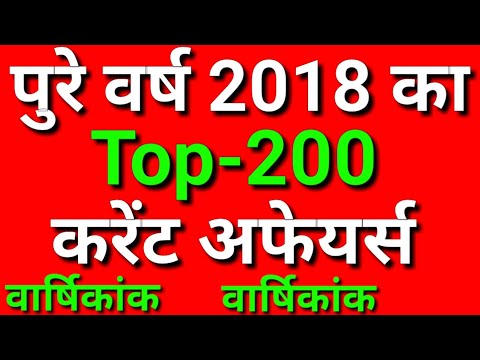 Top-200 Current Affairs 2018 in Hindi | वार्षिकांक | Yearly Current Affairs in Hindi