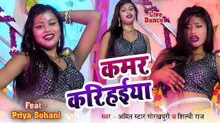 Download lagu #viraldance कमर करिहईया | #शिल्पी_राज | Amit Star Gorakhpuri | Kamar Karihaiya | Bhojpuri New Song mp3