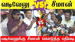 Download lagu 🔴உச்சகட்ட சண்டை ; சீமான் Vs வடிவேலு | Seeman Mass reply to DMK | Vadivelu Speech DMK | Seeman 🔥 mp3 Download lagu 🔴உச்சகட்ட சண்டை ; சீமான் Vs வடிவேலு | Seeman Mass reply to DMK | Vadivelu Speech DMK | Seeman 🔥 mp3