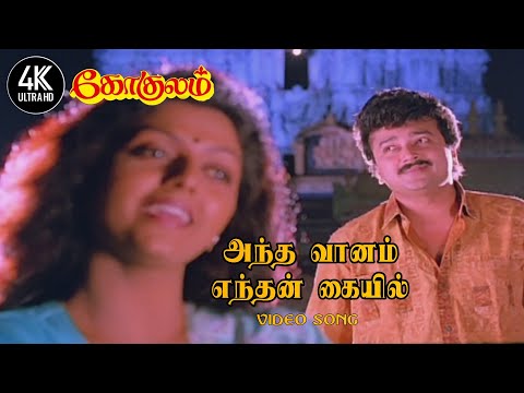 Antha Vaanam Enthan Kaiyil Vanthu Serum | Gokulam Tamil Movie Songs | அந்த வானம் எந்தன் கையில்