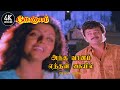Antha Vaanam Enthan Kaiyil Vanthu Serum Gokulam Tamil Movie Songs அந்த வானம் எ�