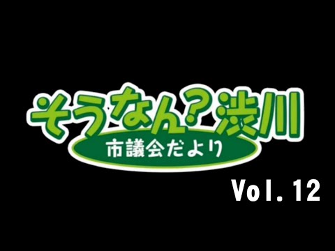 そうなん？渋川 Vol.12 サムネイル