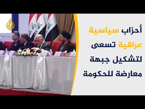 أحزاب عراقية تسعى لتشكيل جبهة معارضة بالبرلمان