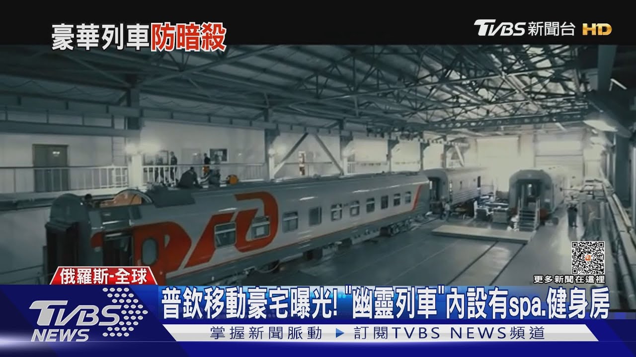 普欽移動豪宅曝光！　「幽靈列車」內設有spa、健身房