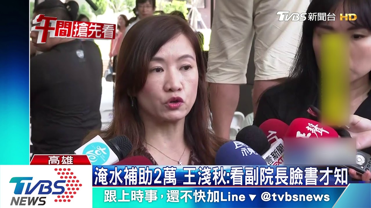 淹水補助2萬 王淺秋:看副院長臉書才知