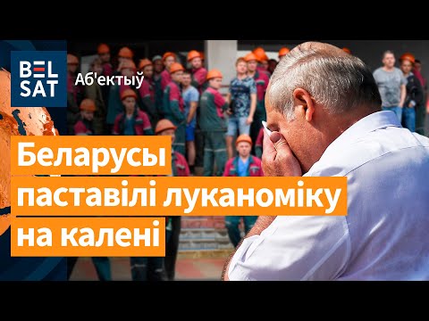 🧐Рэжым прызнаў паразу палітыкі Лукашэнкі / Аб'ектыў