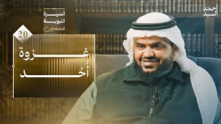 صورة السيرة النبوية للمصلحين ٢٠ | غزوة أحد | أحمد السيد
