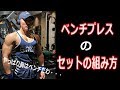【筋トレ】何セットやる?普段のベンチプレスのセットの組み方
