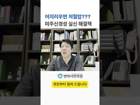 어지러우면 저혈압? 미주신경성 실신 해결책 쇼츠 썸네일