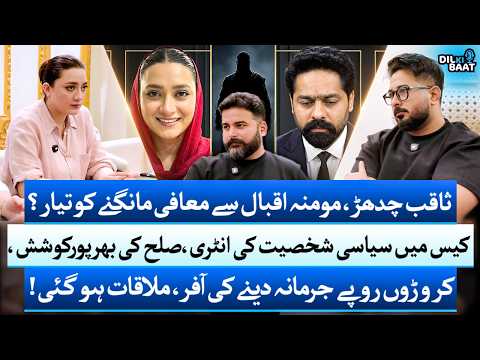 Momina Iqbal Case | Threat Call, Money Offer & Latest Updates | Saqib Chadhar | Zohaib Saleem Butt
