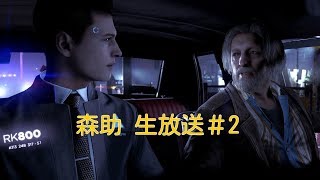 DETROIT : Become Human デトロイト  生放送#2