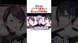 さらっとノンデリ発言するにじさんじ3選🤣#にじさんじ切り抜き #shorts 【#不破湊 #レオスヴィンセント #樋口楓 #酒寄颯馬 】