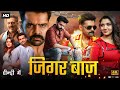 जिगर बाज़ साउथ की ज़बरदस्त एक्शन सुपर�