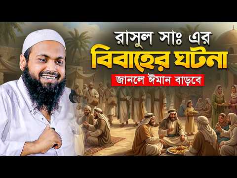 রাসূলুল্লাহ (সা.) ও উম্মুল মুমিনীন খাদিজা (রা.)-এর পবিত্র বিবাহ