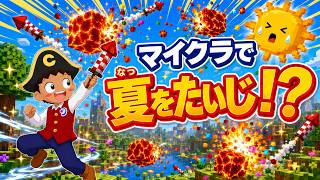 【体験ライブ授業】バイバイ暑さ！マイクラ夏退治ゲーム！マルチプレイタイム（2026.9.5）