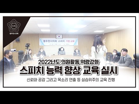 2022년도 동두천시의회 스피치 능력 향상 교육 실시