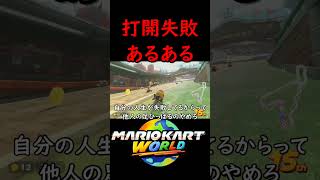 打開失敗あるある【マリオカート ワールド】#マリオカートワールド #switch2