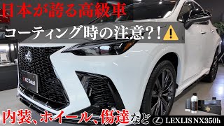日本が誇る新車レクサスのコーティング時の注意点!?NX350hファインラボヒールライトセラミックコーティング＆レザーシートコーティング施工