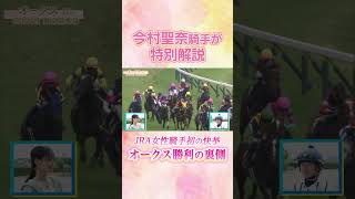 #競馬 #今村聖奈 #ジュウリョクピエロ #オークス