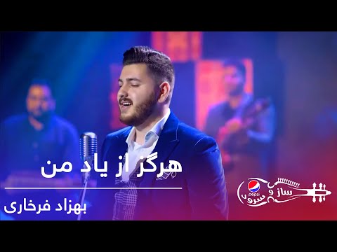 پیپسی ساز و سرود - بهزاد فرخاری - هرگز از یاد من / Behzad Farkhari - Hargez Az Yad Man