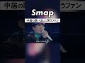 リクエストされ渋々歌うも笑われる中居w SMAP 中居正広 木村拓哉 君色思い 