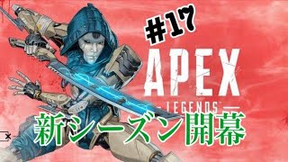 [APEX]#17 シーズン11 初戦でまさかの・・・