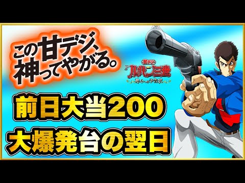 Pルパン三世〜神々への予告状〜甘デジの動画