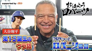 【アベマでMLB】大谷翔平の天敵！カブス所属の今永昇太の攻略法とは…？大谷翔平に第一子誕生のウラ話も？【おはようロバーツ #3】4/30＆5/1のマーリンズvsドジャース戦がアベマで無料生中継！