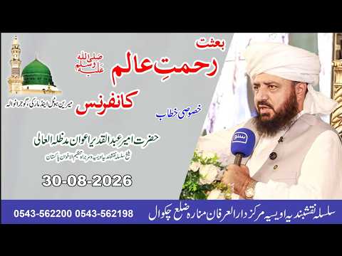 Watch Baisat Rehmat Alam SAW Conference Gujranwala YouTube Video