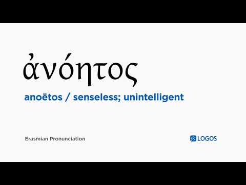 How to pronounce Anoētos in Biblical Greek - (ἀνόητος / senseless; unintelligent)