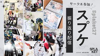 【 告知あり 】 Looking back at the Splaket27 🦑🐙 with announcement!｜ずっと参加しないと言っていたスプラケットにサークル参加しました。