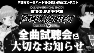 シラカミ777 - 【景品総額10万円以上!】クランとリオン リミックスコンテスト 全曲試聴会&お知らせ【DTM】