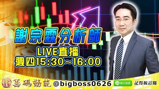 【大戶羅盤籌碼動能】 #謝宗霖 0729，謝宗林分析師 LIVE直播 週四15:30~16:00 (圖)