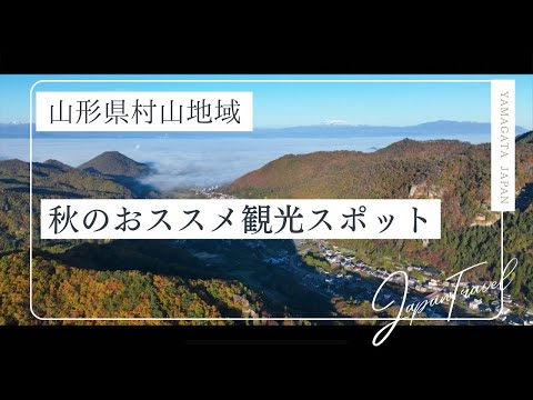 山形県 おススメ 秋の観光スポット（村山地域）